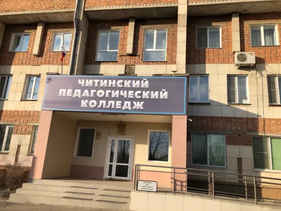 Читинский педагогический колледж