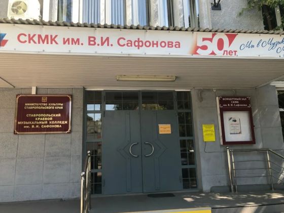 Ставропольский краевой музыкальный колледж им. В.И. Сафонова