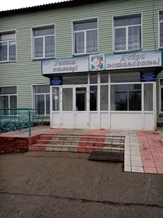 Зауральский колледж Агроинженерии