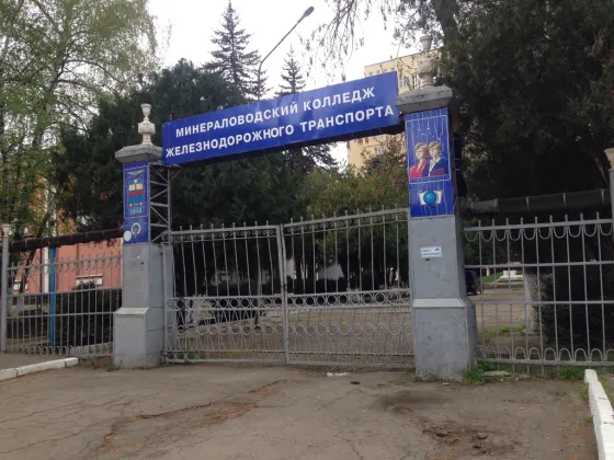 Минераловодский колледж железнодорожного транспорта