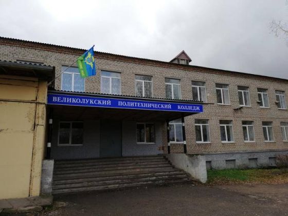 Великолукский политехнический колледж