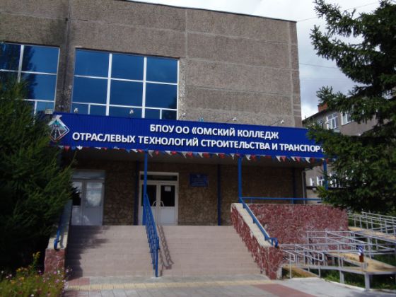 Омский колледж отраслевых технологий строительства и транспорта