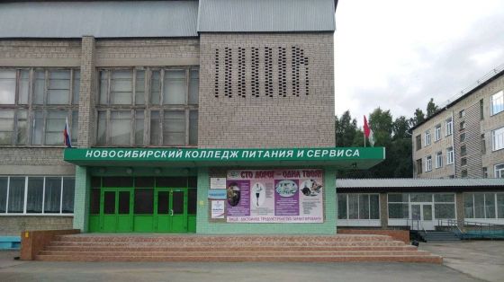 Новосибирский колледж питания и сервиса