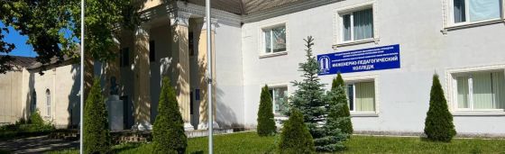 Инженерно-педагогический колледж Крымского инженерно-педагогического университета имени Февзи Якубова