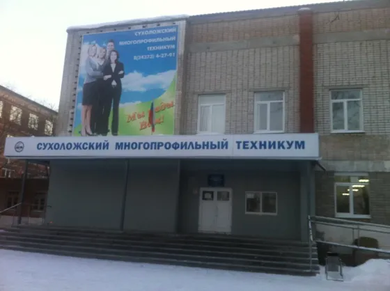 Сухоложский многопрофильный техникум