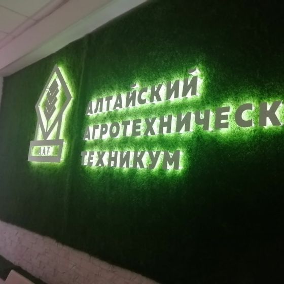 Алтайский агротехнический техникум