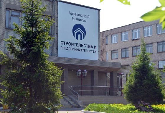 Арзамасский техникум строительства и предпринимательства