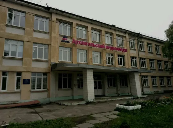 Архангельский педагогический колледж