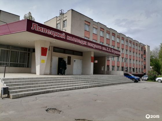 Липецкий областной колледж искусств имени К.Н. Игумнова
