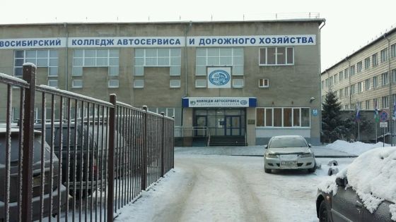 Новосибирский колледж автосервиса и дорожного хозяйства