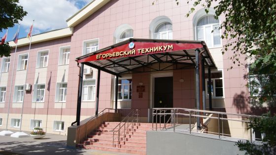 Егорьевский техникум