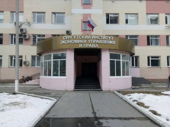 Колледж Сургутского института экономики, управления и права