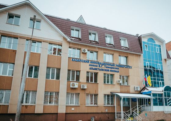 Альметьевский филиал Казанского инновационного университета В.Г. Тимирясова