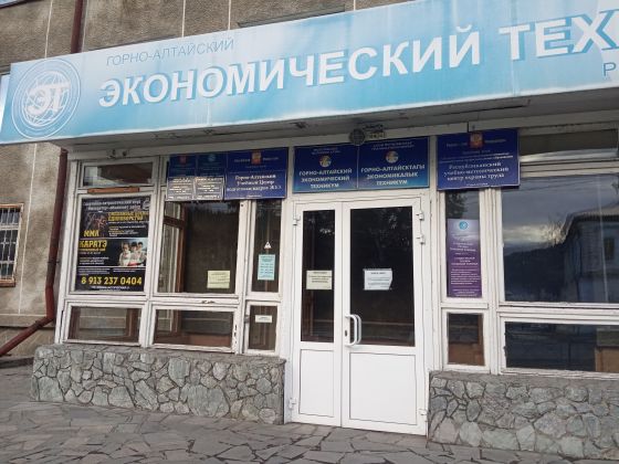 Горно-Алтайский экономический техникум