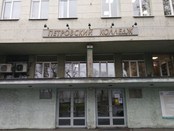 Петровский колледж