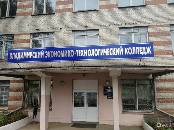 Владимирский экономико-технологический колледж