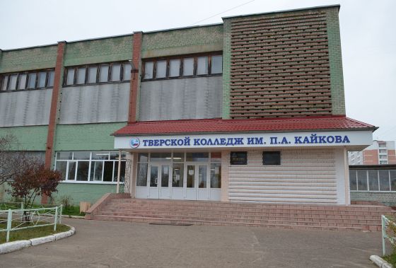 Тверской колледж им. Героя Советского Союза Павла Александровича Кайкова