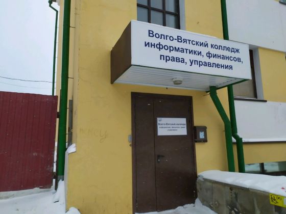 Волго-Вятский колледж информатики, финансов, права, управления
