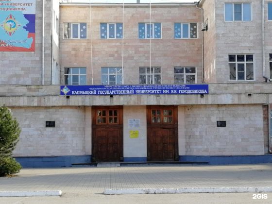 Колледж Калмыцкого государственного университетаа им. Б.Б. Городовикова
