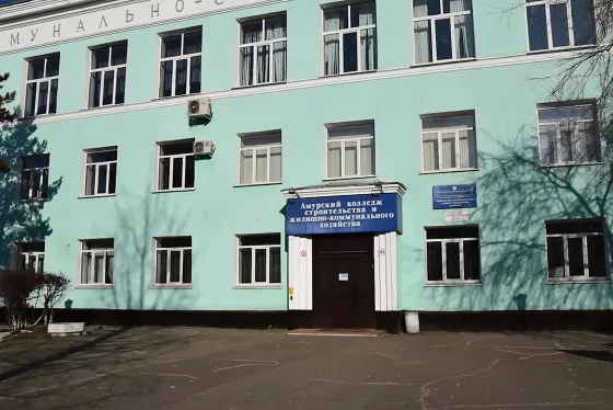 Амурский колледж строительства и жилищно-коммунального хозяйства