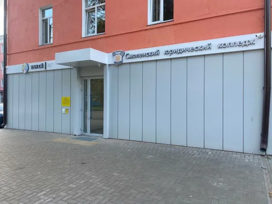 Смоленский юридический колледж