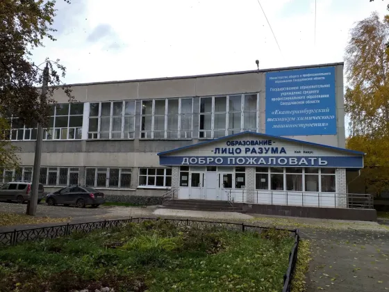 Екатеринбургский колледж индустриальных технологий