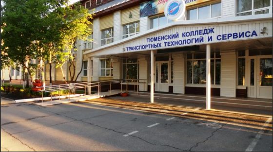 Тюменский колледж транспортных технологий и сервиса
