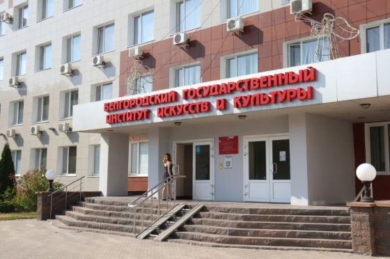 Колледж Белгородского государственного института искусств и культуры