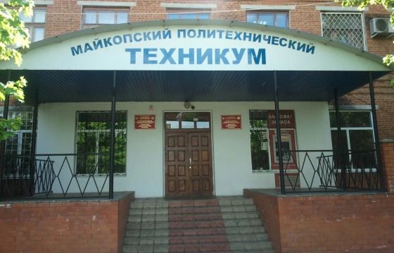 Майкопский политехнический техникум