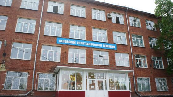 Беловский политехнический техникум