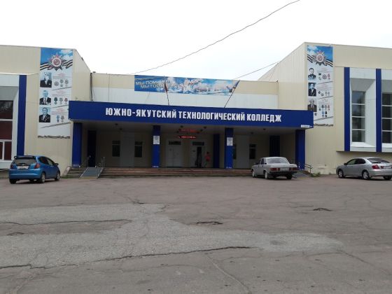 Южно-Якутский технологический колледж
