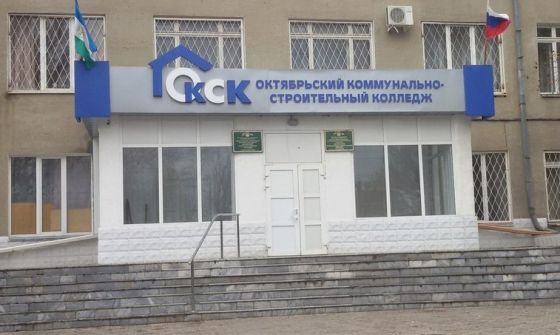 Октябрьский коммунально-строительный колледж