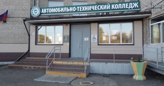 Автомобильно-технический колледж