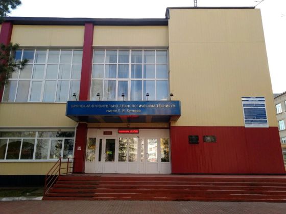 Брянский строительно – технологический техникум имени Л.Я.Кучеева