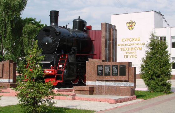Курский железнодорожный техникум – филиал "Петербургского государственного университета путей сообщения Императора Александра I" в г. Курске