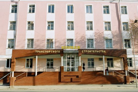 Омский колледж транспортного строительства