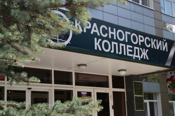 Красногорский колледж