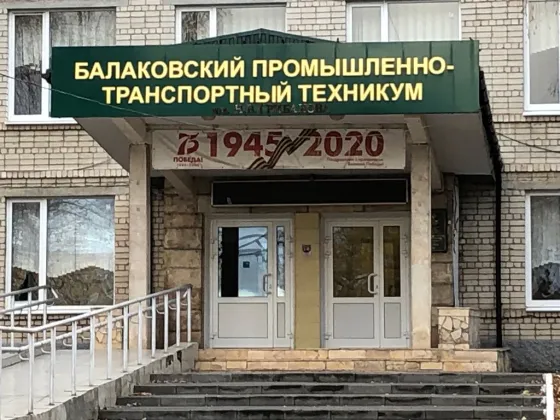Балаковский промышленно-транспортный техникум им. Н.В. Грибанова