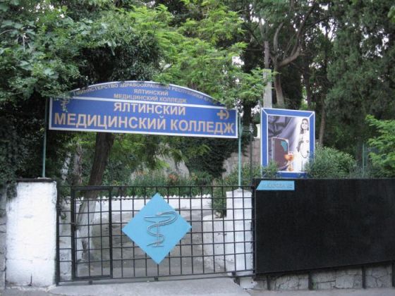 Ялтинский медицинский колледж