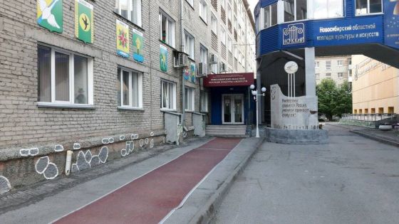 Новосибирский областной колледж культуры и искусств