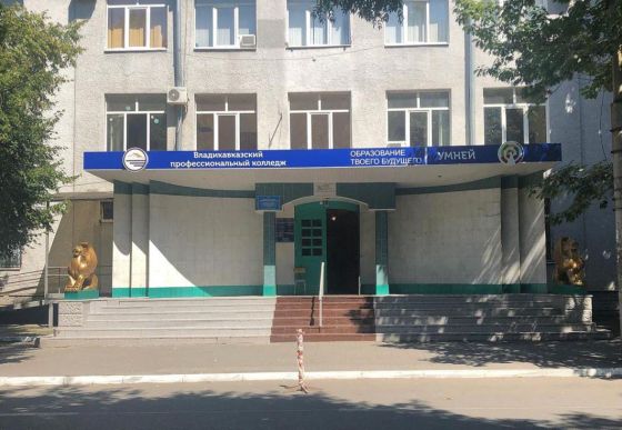 Владикавказский профессиональный колледж