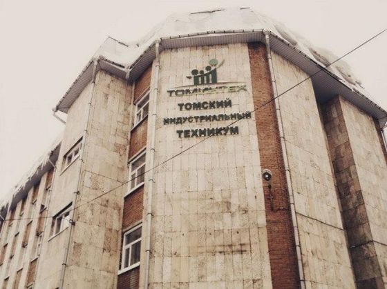 Томский индустриальный техникум