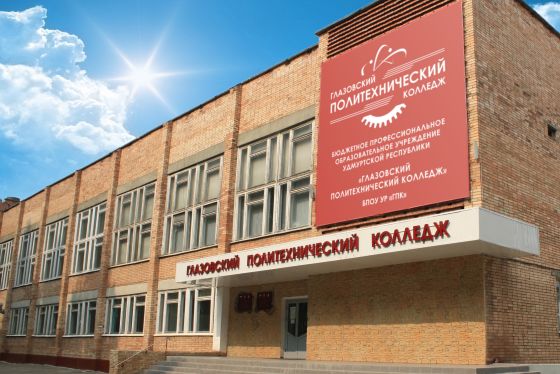 Глазовский политехнический колледж