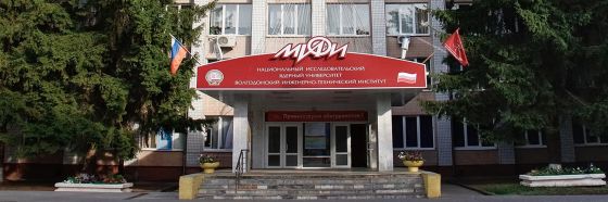 Волгодонский инженерно-технический институт филиал Национального исследовательского ядерного университета «МИФИ»