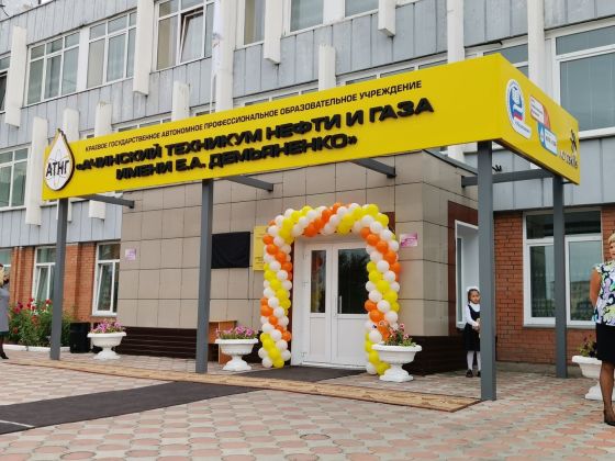 Ачинский техникум нефти и газа им. Е.А. Демьяненко