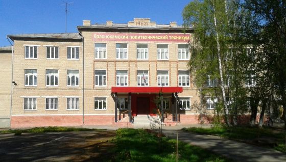 Краснокамский политехнический техникум