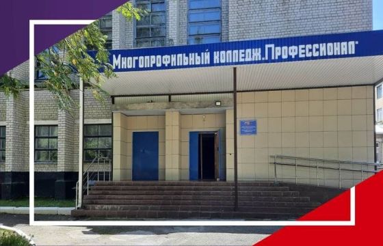Многопрофильный колледж Профессионал