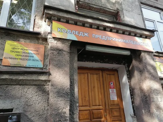 Колледж предпринимательства г. Калининград