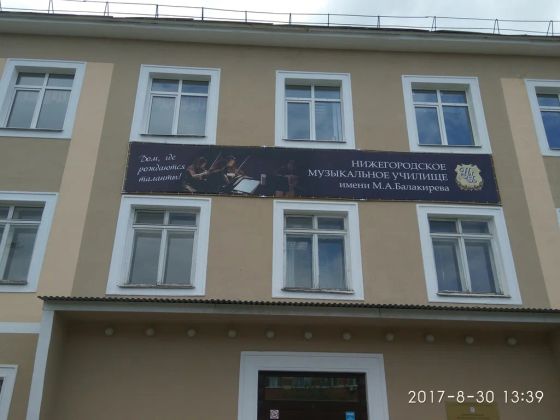 Нижегородское музыкальное училище имени М.А. Балакирева