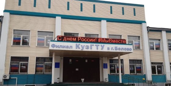 Колледж Кузбасского государственного технического университета имени Т.Ф. Горбачева филиал в г. Белово